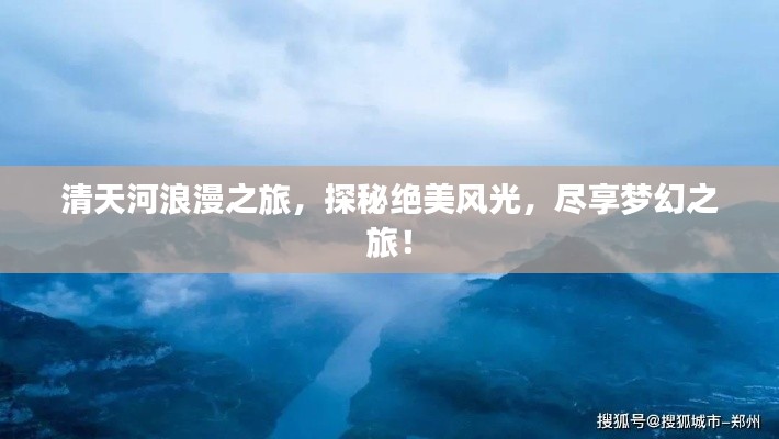 清天河浪漫之旅，探秘絕美風(fēng)光，盡享夢幻之旅！
