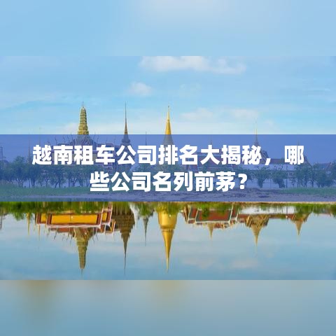 越南租車公司排名大揭秘，哪些公司名列前茅？