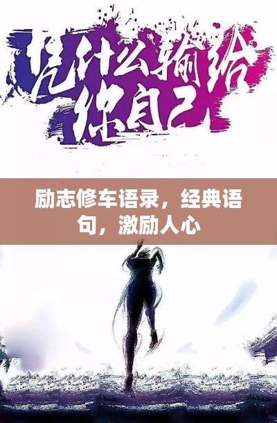勵志修車語錄，經(jīng)典語句，激勵人心