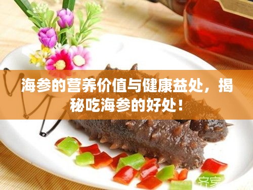 海參的營養(yǎng)價(jià)值與健康益處，揭秘吃海參的好處！