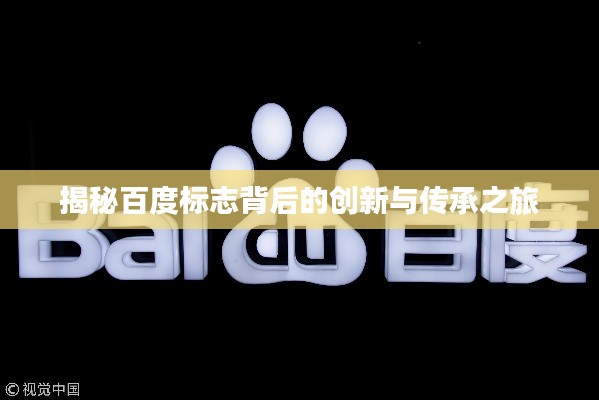 揭秘百度標(biāo)志背后的創(chuàng)新與傳承之旅