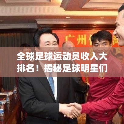 全球足球運(yùn)動員收入大排名！揭秘足球明星們的天價(jià)薪酬榜單！