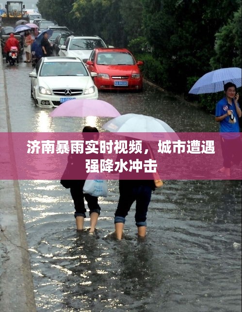 濟(jì)南暴雨實(shí)時(shí)視頻，城市遭遇強(qiáng)降水沖擊