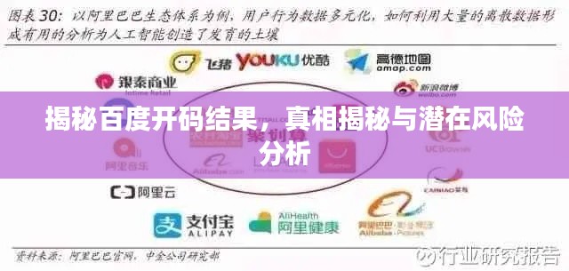 揭秘百度開碼結(jié)果，真相揭秘與潛在風(fēng)險(xiǎn)分析