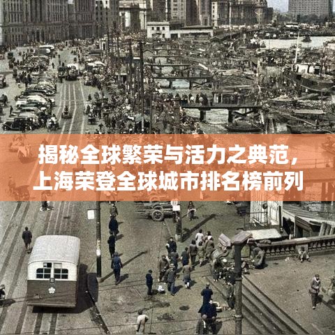 揭秘全球繁榮與活力之典范，上海榮登全球城市排名榜前列 2020最新榜單揭曉