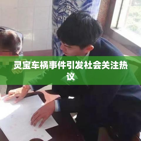 靈寶車(chē)禍?zhǔn)录l(fā)社會(huì)關(guān)注熱議