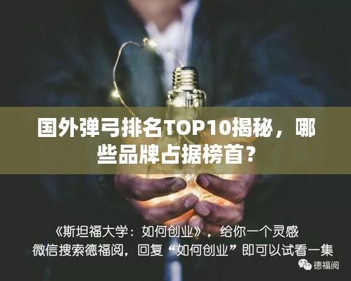 國外彈弓排名TOP10揭秘，哪些品牌占據(jù)榜首？
