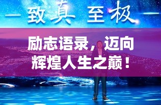 勵志語錄，邁向輝煌人生之巔！