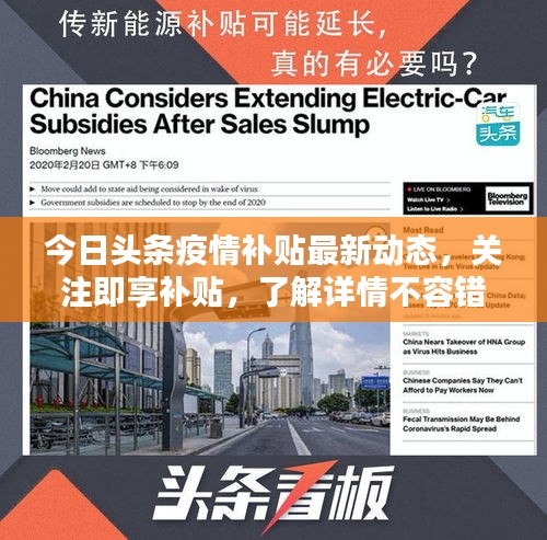 今日頭條疫情補(bǔ)貼最新動(dòng)態(tài)，關(guān)注即享補(bǔ)貼，了解詳情不容錯(cuò)過(guò)