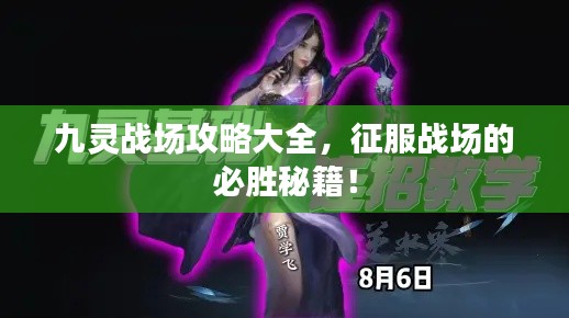 九靈戰(zhàn)場攻略大全，征服戰(zhàn)場的必勝秘籍！