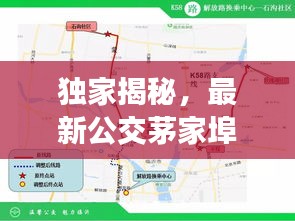 獨家揭秘，最新公交茅家埠路線攻略，輕松掌握出行路線！