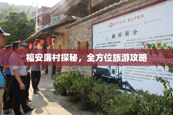 福安廉村探秘，全方位旅游攻略