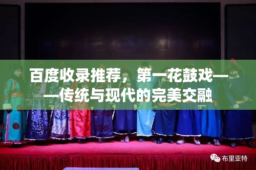 百度收錄推薦，第一花鼓戲——傳統(tǒng)與現(xiàn)代的完美交融