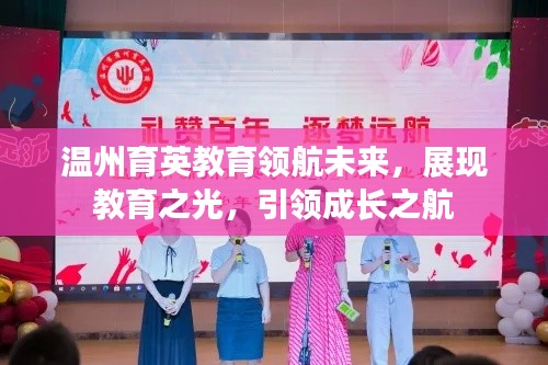 溫州育英教育領(lǐng)航未來，展現(xiàn)教育之光，引領(lǐng)成長之航