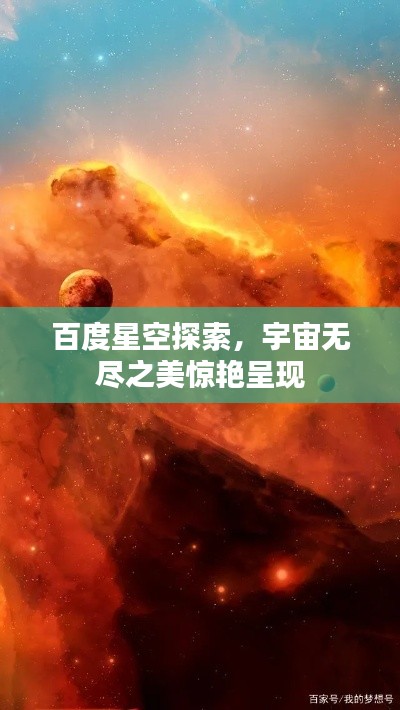 百度星空探索，宇宙無盡之美驚艷呈現(xiàn)