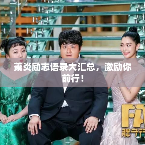 蕭炎勵(lì)志語錄大匯總，激勵(lì)你前行！