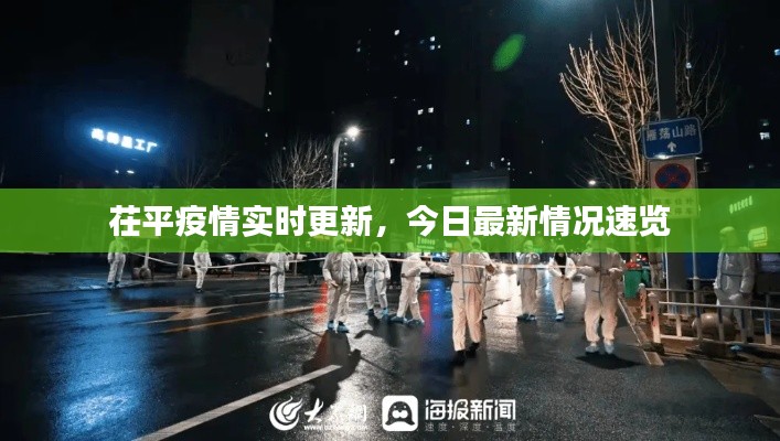 茌平疫情實(shí)時(shí)更新，今日最新情況速覽