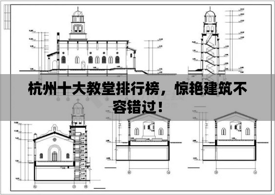 杭州十大教堂排行榜，驚艷建筑不容錯過！