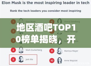 地區(qū)酒吧TOP10榜單揭曉，開啟你的最佳酒吧探索之旅