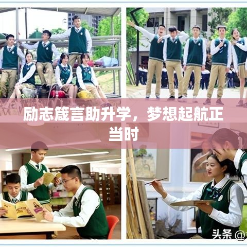 勵志箴言助升學(xué)，夢想起航正當(dāng)時