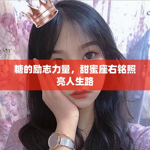 糖的勵志力量，甜蜜座右銘照亮人生路