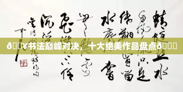 ??書法巔峰對(duì)決，十大絕美作品盤點(diǎn)??