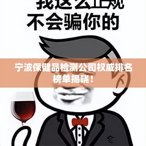 寧波保健品檢測(cè)公司權(quán)威排名榜單揭曉！