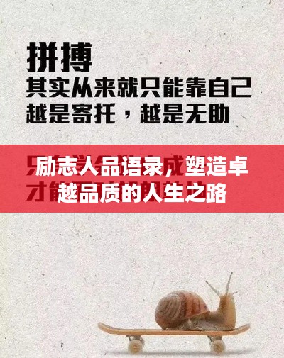 勵(lì)志人品語(yǔ)錄，塑造卓越品質(zhì)的人生之路