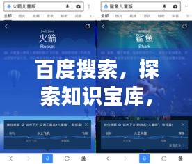 百度搜索，探索知識(shí)寶庫(kù)，開(kāi)啟智慧之旅