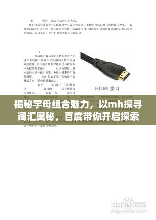揭秘字母組合魅力，以mh探尋詞匯奧秘，百度帶你開啟探索之旅