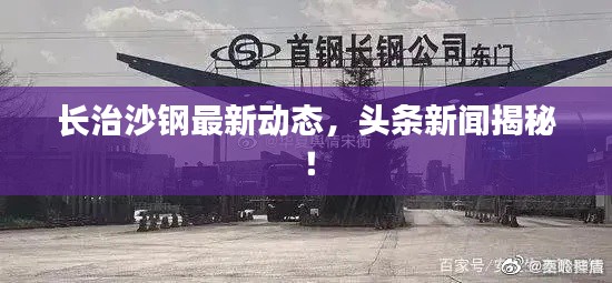 長治沙鋼最新動態(tài)，頭條新聞揭秘！
