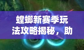 螳螂新賽季玩法攻略揭秘，助你輕松上分！