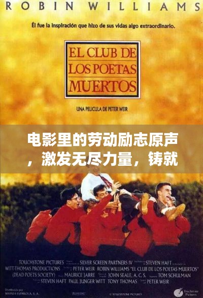 電影里的勞動(dòng)勵(lì)志原聲，激發(fā)無盡力量，鑄就輝煌人生