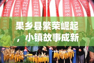 果鄉(xiāng)縣繁榮崛起，小鎮(zhèn)故事成新聞?lì)^條！