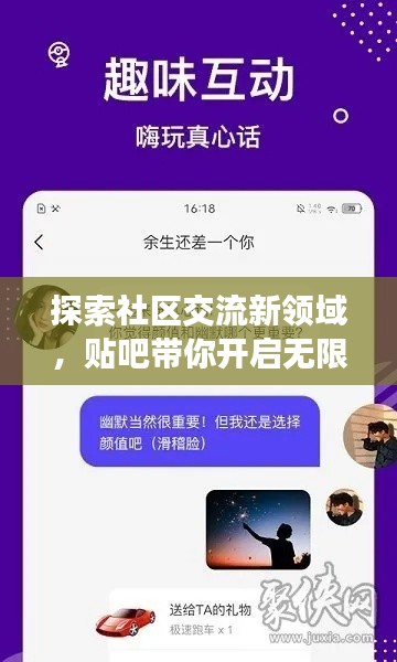 探索社區(qū)交流新領(lǐng)域，貼吧帶你開啟無限話題之旅！