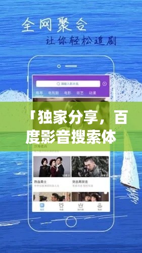 「獨家分享，百度影音搜索體驗之旅」