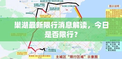 巢湖最新限行消息解讀，今日是否限行？