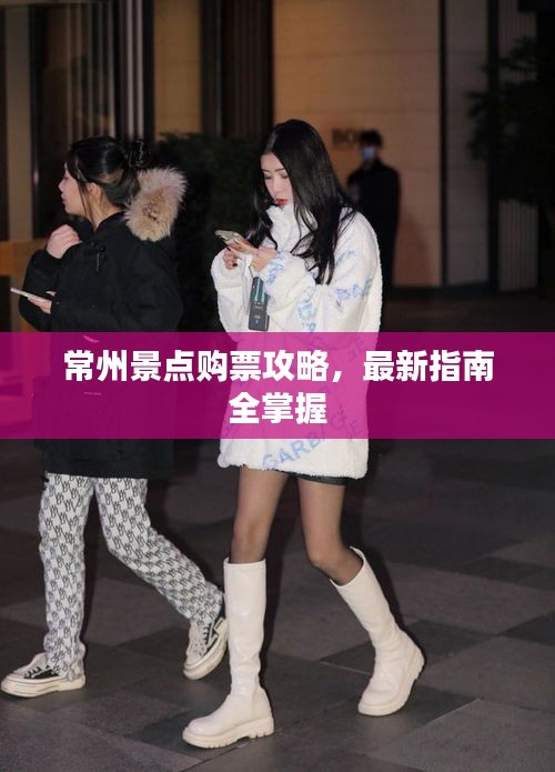 常州景點(diǎn)購(gòu)票攻略，最新指南全掌握