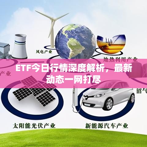 ETF今日行情深度解析，最新動態(tài)一網打盡