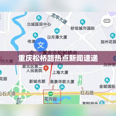 重慶松橋路熱點新聞速遞