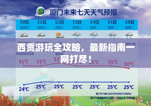 西貢游玩全攻略，最新指南一網(wǎng)打盡！