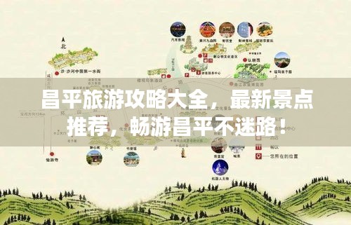 昌平旅游攻略大全，最新景點推薦，暢游昌平不迷路！