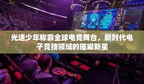 光速少年稱(chēng)霸全球電競(jìng)舞臺(tái)，新時(shí)代電子競(jìng)技領(lǐng)域的璀璨新星