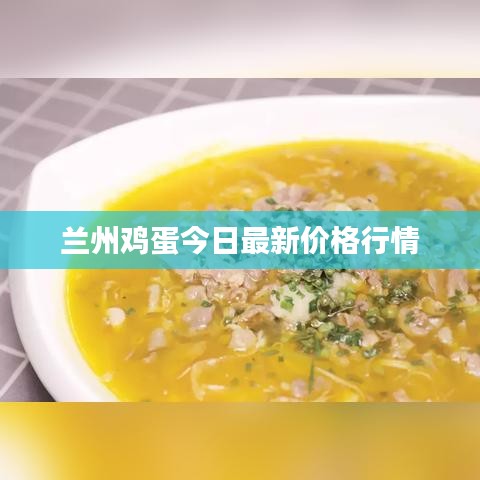 蘭州雞蛋今日最新價(jià)格行情