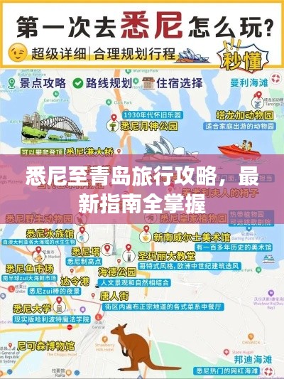悉尼至青島旅行攻略，最新指南全掌握