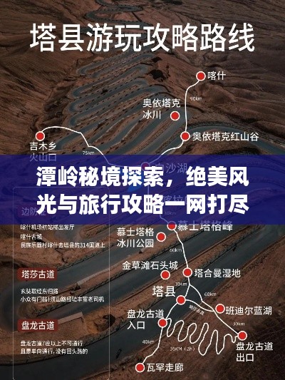 潭嶺秘境探索，絕美風(fēng)光與旅行攻略一網(wǎng)打盡！