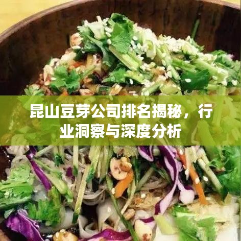 昆山豆芽公司排名揭秘，行業(yè)洞察與深度分析