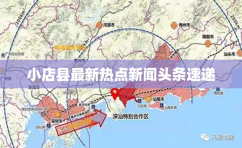 小店縣最新熱點(diǎn)新聞?lì)^條速遞