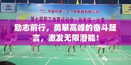 勵志前行，勇攀高峰的奮斗箴言，激發(fā)無限潛能！