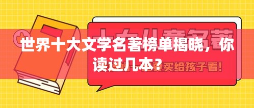 世界十大文學(xué)名著榜單揭曉，你讀過(guò)幾本？
